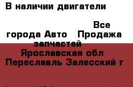 В наличии двигатели cummins ISF 2.8, ISF3.8, 4BT, 6BT, 4ISBe, 6ISBe, C8.3, L8.9 - Все города Авто » Продажа запчастей   . Ярославская обл.,Переславль-Залесский г.